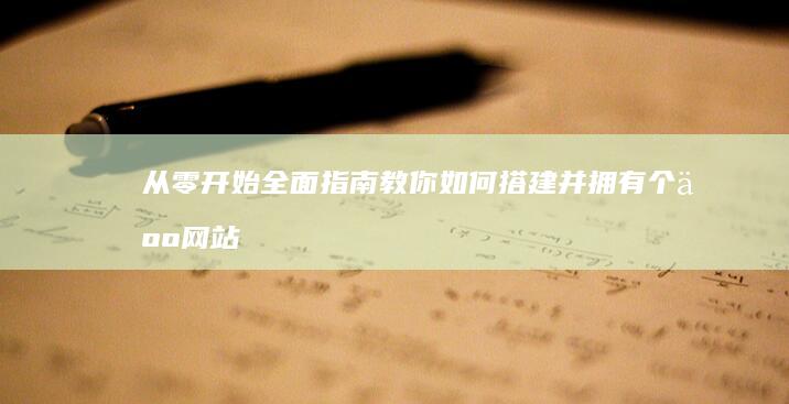 从零开始：全面指南教你如何搭建并拥有个人网站